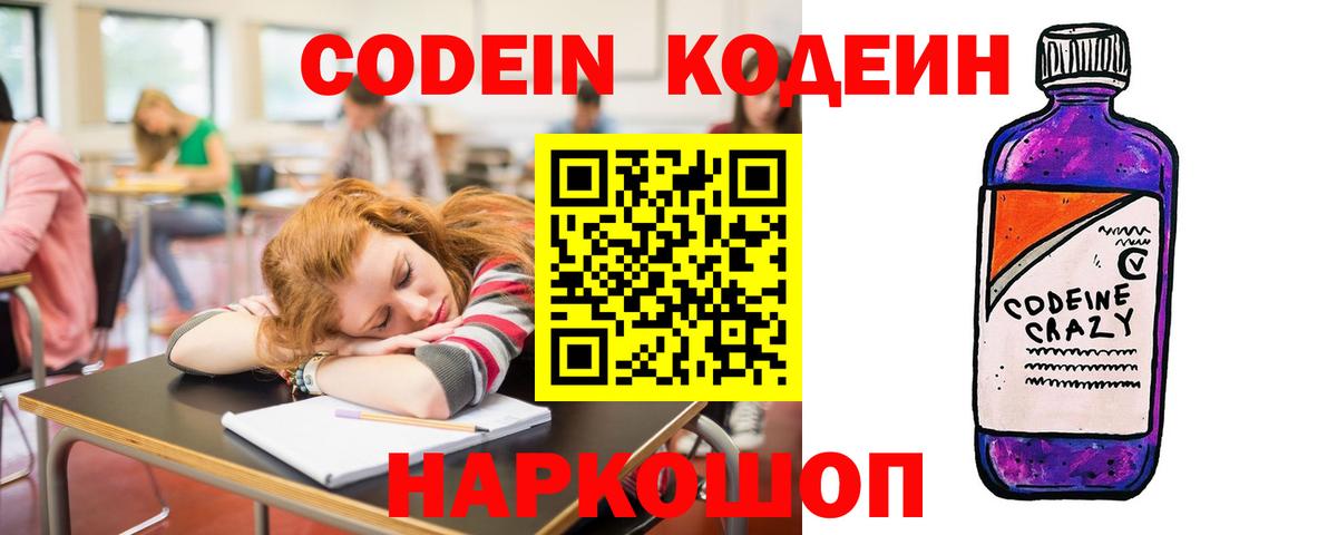 Codein напиток Lean (лин) Янаул