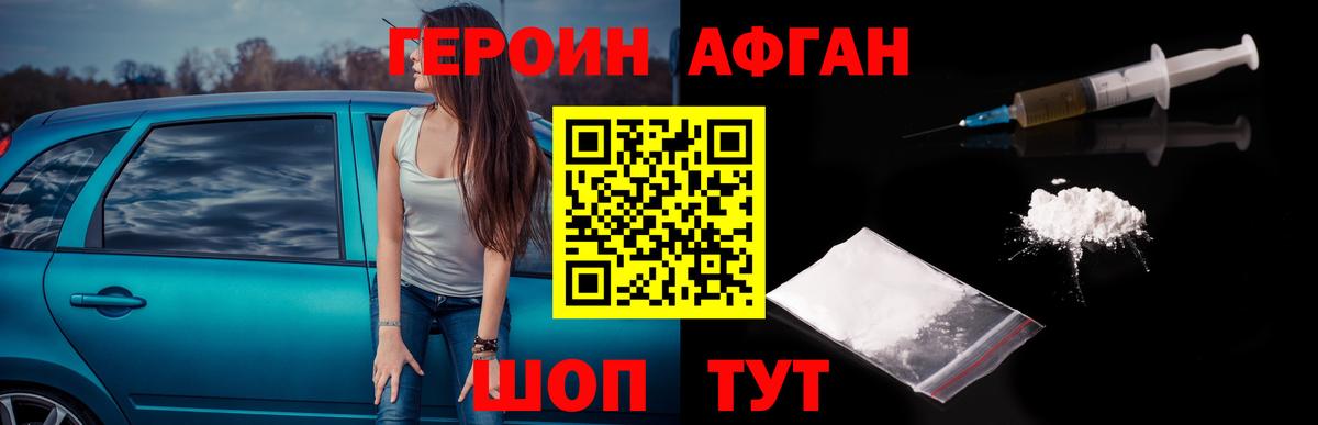 ГЕРОИН афганец Янаул